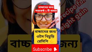 বাচ্চার ওজন বাড়ানোর ওটস খিচুড়ি  oats khichdi recipe for baby weight gain shorts  Baby Food yt [upl. by Vail]