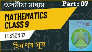 Class 9 MathsChapter 12Part7Ex122Solutions Of QNo1amp2assammathsEducatedViaLearn [upl. by Amliv]