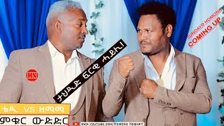 ምቁር ውድድር ኣብ ህድሞና  Coming tomorrow Sunday  ቴዲ Vs ዘማማ  New Eritrean Show 2024 [upl. by Alegnat]