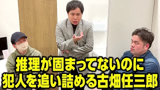 推理が固まってないのに犯人を追い詰める古畑任三郎 [upl. by Adiraf40]