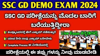 SSC GD Demo Exam Kannada 2024  SSC GD Hal Ticket Kannada 2024 [upl. by Sanborn416]