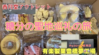 日本2大糖分の聖地！香月堂アウトレットと有楽製菓豊橋夢工場直営店へ行脚して来たぞ！ [upl. by Rebah]