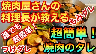 【簡単レシピ】必見！お家で本格焼肉！焼肉屋さんの料理長が教える超簡単【焼肉のタレ】 [upl. by Oicnedif204]