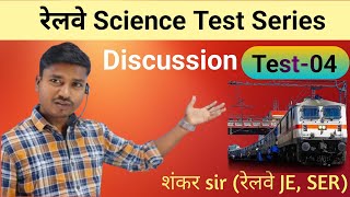 Science Test Discussion ll Test  04 ll RRB mock Test series ll Railway Exam CBT1 Test Series ll [upl. by Baxie]