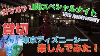 【トイマニ20分】JCBディズニーカードクラブ10周年記念スペシャルナイト東京ディズニーシーの貸切に参加してみた♪ [upl. by Eisyak]