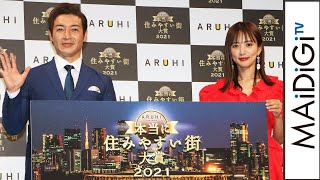 夏菜興奮 「本当に住みやすい街大賞」川口が1位に つるの剛士は藤沢をアピール 「ARUHI presents 本当に住みやすい街大賞 2021」 [upl. by Anirdnajela748]