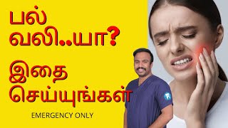 பல் வலி  NightTime Tooth Pain And Home Remedies  Tamil  DrMKP  Dental Clinic Near Me Chennai [upl. by Htyderem]