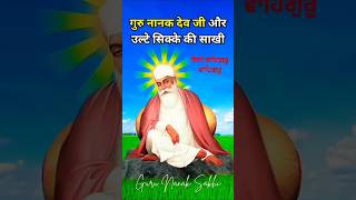 Sakhiyaan  Guru Nanak Dev Ji  Sada Punjab Shorts sakhiyaanstatus stories teachings sikhism [upl. by Alleiram]