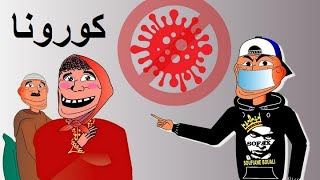 khichbich  Coronavirus  بقا فداركم [upl. by Starr47]