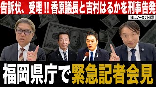 福岡県庁で緊急記者会見！告訴状、受理香原議長と吉村はるかを刑事告発（254） [upl. by Zenas]