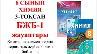 8 сынып  Химия  3тоқсан  БЖБ1  Химиялық элементтердің периодтық жүйесі бөлімі бойынша [upl. by Tnarb787]