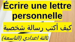 écrire une lettre personnelle الرسالة الشخصية [upl. by Ayila]