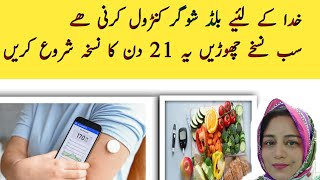 21 Days Diet Plan For Diabetes Type 2 l ا21 دنوں کا نسخہ آپکی شوگر کرے گا ختم l [upl. by Llerud343]