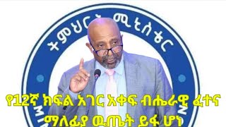 2016 Gread 12 result in ethiopiaየ12ኛ ክፍል አገር አቀፍ ፈተና ዉጤት ተለቀቀ [upl. by Bonacci461]