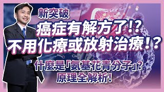 癌症有解方！？不用化療或放射性治療！？氨基花青分子立大功！如何利用振動驅動作用VDA的分子振動鑽頭MJH消滅癌細胞？ [upl. by Arodoet140]