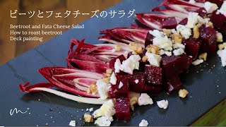 英国暮らし🇬🇧甘〜いビーツの調理法｜ビーツとフェタチーズのサラダ｜デッキの塗装 Beetroot and Feta Cheese Salad [upl. by Ayotaj]