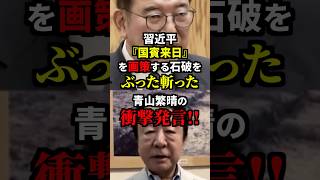 習近平の国賓来日を画策する石破をぶった斬った青山繁晴の衝撃発言！？ 雑学 [upl. by Lauro]