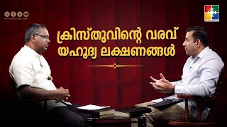 ക്രിസ്തുവിൻ്റെ വരവ്  യഹൂദ്യ ലക്ഷണങ്ങൾ  Pr Sam Mathew amp Pr Shaji M Paul  EP  09 [upl. by Lennox]