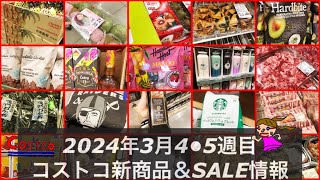 驚愕‼️SALEが101品も🙄🆕マンゴーチョコ🆕ルビーキウイ🆕さくら餅🆕水筒🆕デリカ【2024年3月コストコ店内情報】メルマガ以外のクーポン‼️コストコ新商品も11品‼️ [upl. by Quillan]