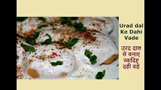 उरद दाल से आसानी से बनाये स्वादिष्ट दही वड़ेDahi Vada Urad Dal Ke Dahi Vade By Neha Ki Pakshala [upl. by Annerol]