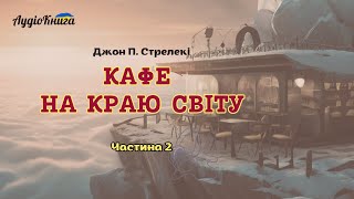 Кафе на краю світуЧастина 2 Джон Стрелекі Аудіокнига українською мовою [upl. by Nosnibor]