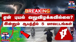 🔴LIVE  ஏன் இன்னும் புயல் வலுவிழக்கவில்லை  இன்னும் ஆபத்தில் 5 மாவட்டங்கள்  Fengal Cyclone [upl. by Davies]