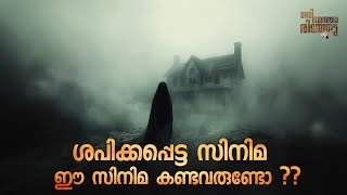 ശപിക്കപ്പെട്ട സിനിമ  ഈ സിനിമ കണ്ടവരല്ലാം വെന്തു മരിച്ചു  Antrum Movie [upl. by Ahsyekat]