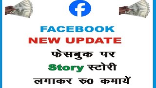 Earn money from facebook story ✅ facebook pr story lagakar rupay kamaye 💰 facebook New update [upl. by Yesima]