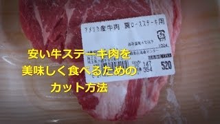 【Tips】安い牛ステーキ肉を美味しく食べる方法【ライフハック】 [upl. by Proctor890]