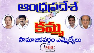 అంధ్రప్రదేశ్ కమ్మ సామాజికవర్గం ఎమ్మెల్యేలు  Andhra Pradesh Kamma Caste MLAs Profiles in Telugu [upl. by Nelyk]