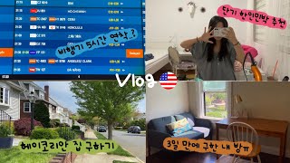 미국인턴 Vlog 진짜 간다고 나 아무것도 모르는데🫢ㅣ에어프레미아 연착ㅣ팰팍 한인민박 추천ㅣ헤이코리안 집 구하기ㅣ드디어 내 방ㅠ [upl. by Eeraj]