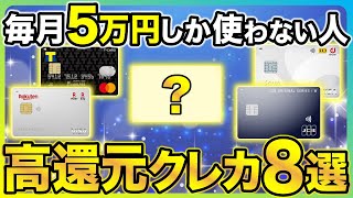 【少額決済の人向け】毎月5万円くらいしかクレカを使わない人におすすめのクレジットカード8選 [upl. by Tarryn]