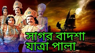 Bangla Jatra Pala  সাগর ভাসা  Sagor Vasa  জামালপুরের ঐতিহাসিক যাত্রা পালা  নতুন যাত্রা পালা 2024 [upl. by Kalmick]