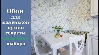 🏠 Обои для маленькой кухни секреты правильного выбора [upl. by Ellebasi]