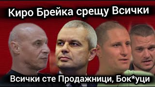 Киро Брейка НЕПОБЕДИМ срещу Шибанистан Цанов Николай Марков Костадин Костадинов за Величие [upl. by Noyad]