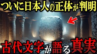 【驚愕の事実！】縄文文明とシュメール文明には驚くべき関係が存在した！？日本のペトログリフで発見された禁断の人類史！日本人の正体は○○だった！？【都市伝説 ミステリー】 [upl. by Clio527]