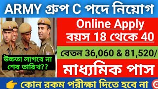 ARMY তে পরীক্ষা ছাড়াই নিয়োগ ২০২৪  Army New vacancy 2024  10the pass Govt job [upl. by Willett702]