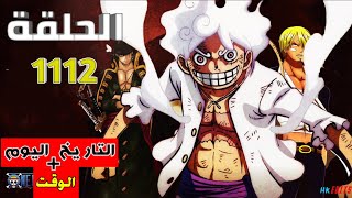 رسميا 📢 موعد نزول الحلقة 1112 مترجمة من انمي One Piece [upl. by Murat548]