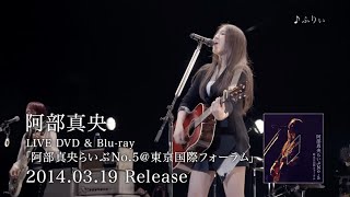 AbeMao「阿部真央らいぶNo5東京国際フォーラム 」LIVE DVD＆Bluray SPOT [upl. by Lali139]