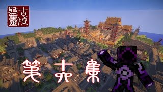 Minecraft  盤靈古域 第十六集 仙島 蓬萊 [upl. by Fauch981]