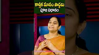 Ramaa Raavi  కార్తీక మాసం పౌర్ణమి పూజ విధానం  Karthika Masam Pournami Pooja Vidhanam [upl. by Bohlen]