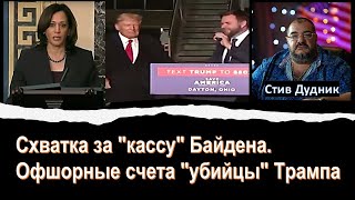 🔴Дудник Камала Харрис  это катастрофа для Америки Новые данные о покушении на Трампа [upl. by Netsrak]