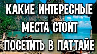 Какие интересные места стоит посетить в Паттайе [upl. by Skipp]