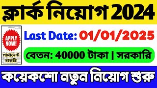 রাজ্যে ক্লার্ক নিয়োগ 2024  কয়েকশো শূন্যপদ  WB New Government Job 2024  WB Job Vacancy 2024 [upl. by Arahsit]