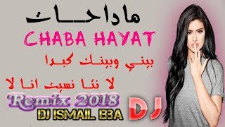 Cheba Hayat ╟ Madahat  بيني وبينك كبدا لا نتا نسيت انا لا ╢Dj Ismail Bba Remix [upl. by Anyzratak]