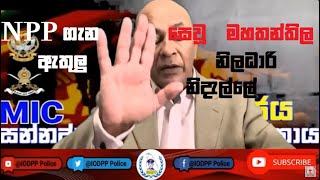 Ajith Dharmapala 25 09 2024 NPP ගැන සෙවූ මහතන්තිල ඇතුලු නිලධාරි නිදැල්ලේ news corruption [upl. by Ysabel406]