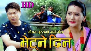 New Nepali Lokdohori Song Bhetne Din भेट्ने दिन Mousam Gurung  Sumi Gurung  Ranjita Gurung 2080 [upl. by Enerod]