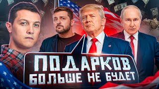 Трамп отказывается от поддержки Зеленского Как будет на деле [upl. by Bendicty]