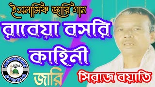 রাবেয়া বসরি জীবনে  সিরাজ বয়াতি  জারি গান  Siraj Boyati Jari Gaan  Farhan Nawaz Studio [upl. by Nwahsav]