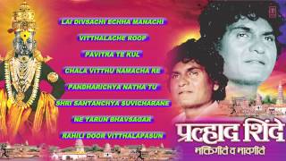 PRALHAD SHINDE VITTHAL BHAKTIGEET MARATHI I AUDIO SONGS JUKE BOX [upl. by Sinnaoi939]